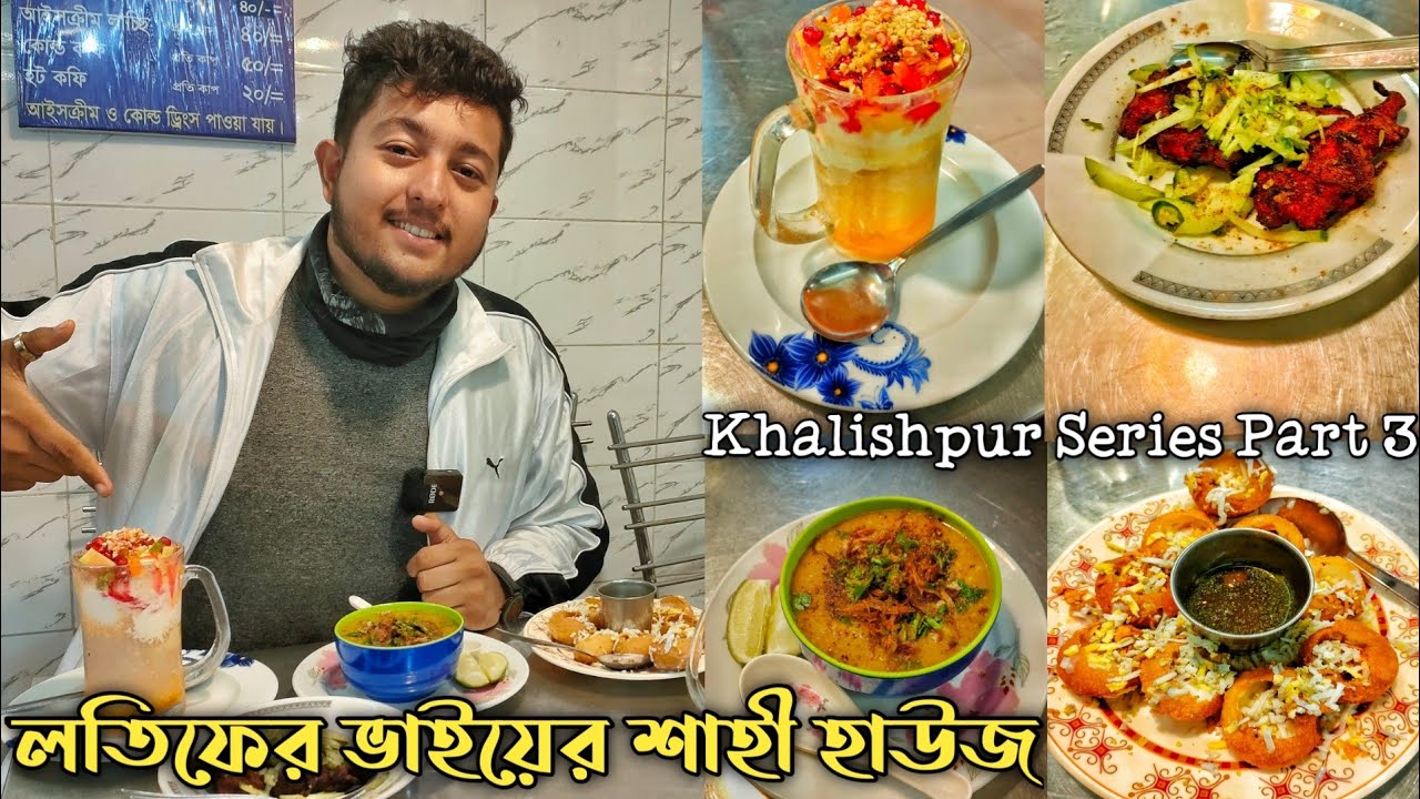 খুলনার জনপ্রিয় লতিফ ভাইয়ের শাহি চটপটি হাউজে খেতে গেলাম || Nadim Ahmed ||