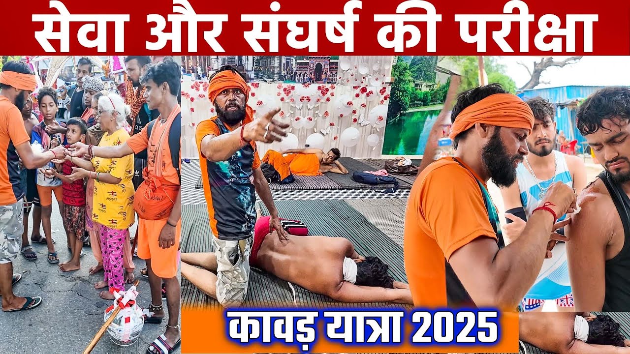 कांवडि़यों की पीडा़ | सेवा और संघर्ष | Kawad Yatra 2025 Vlog