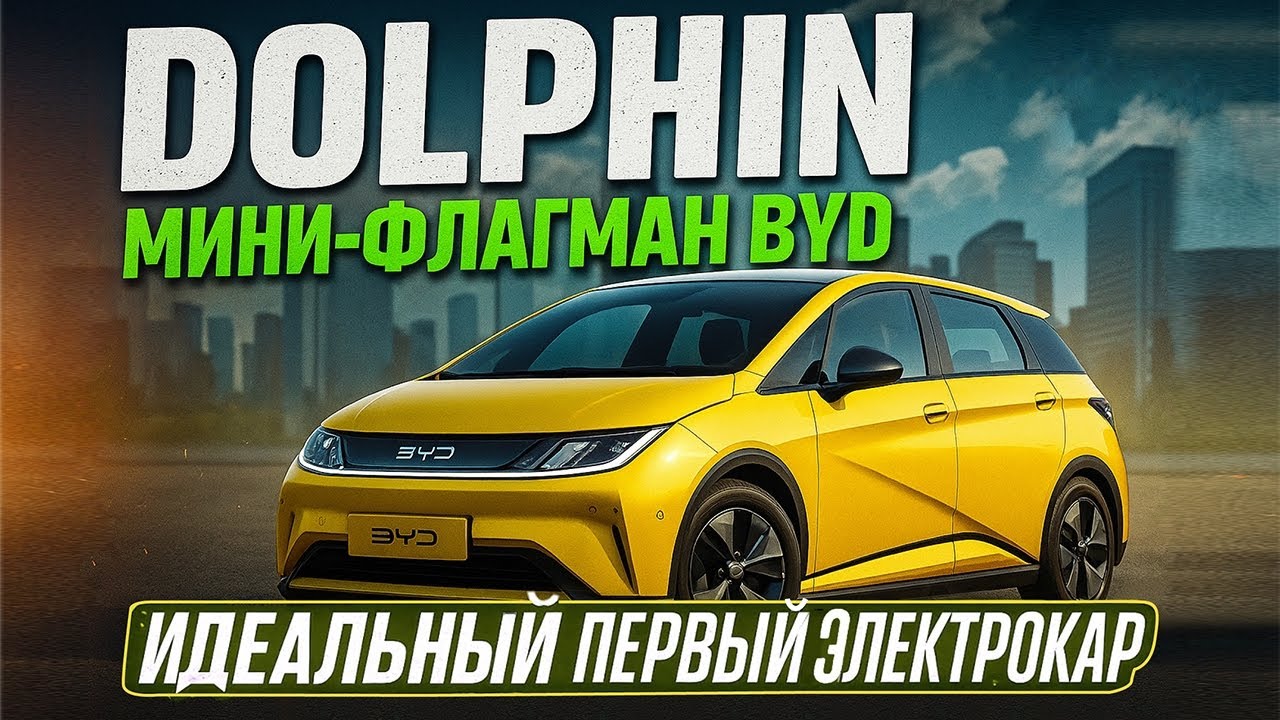 BYD Dolphin: ★★★★★ за безопасность, стиль и цену — хит во всём мире🌎