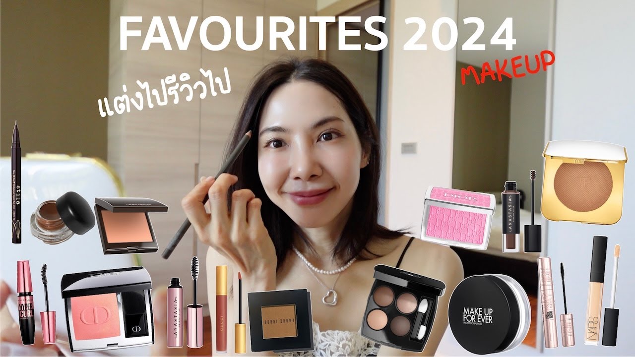 【Favourites of 2024】เมคอัพที่สุดของปี☺️ คนแต่งหน้าน้อย เน้นแต่งให้ดูว่าผิวสุขภาพดี