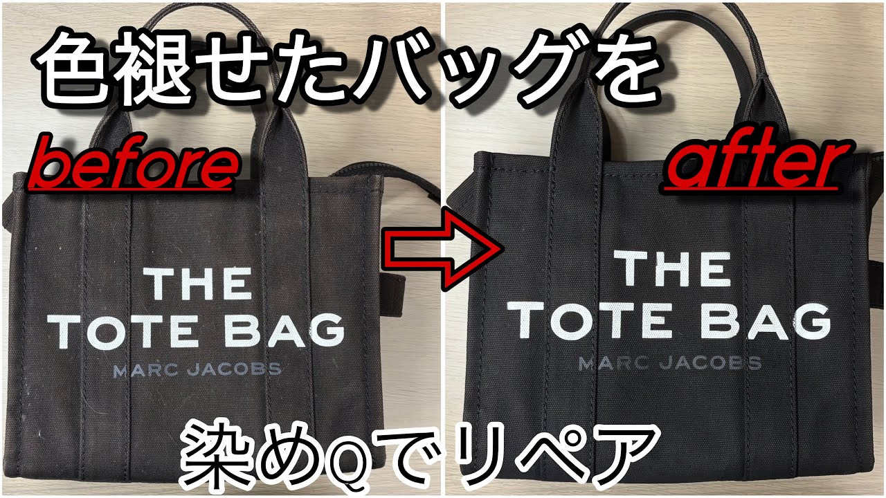 色褪せたキャンバストートを染めQで修復｜マークジェイコブス再生プロジェクト！！