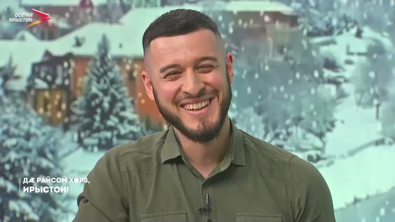 20.01.2026 I Дӕ райсом хорз, Ирыстон!