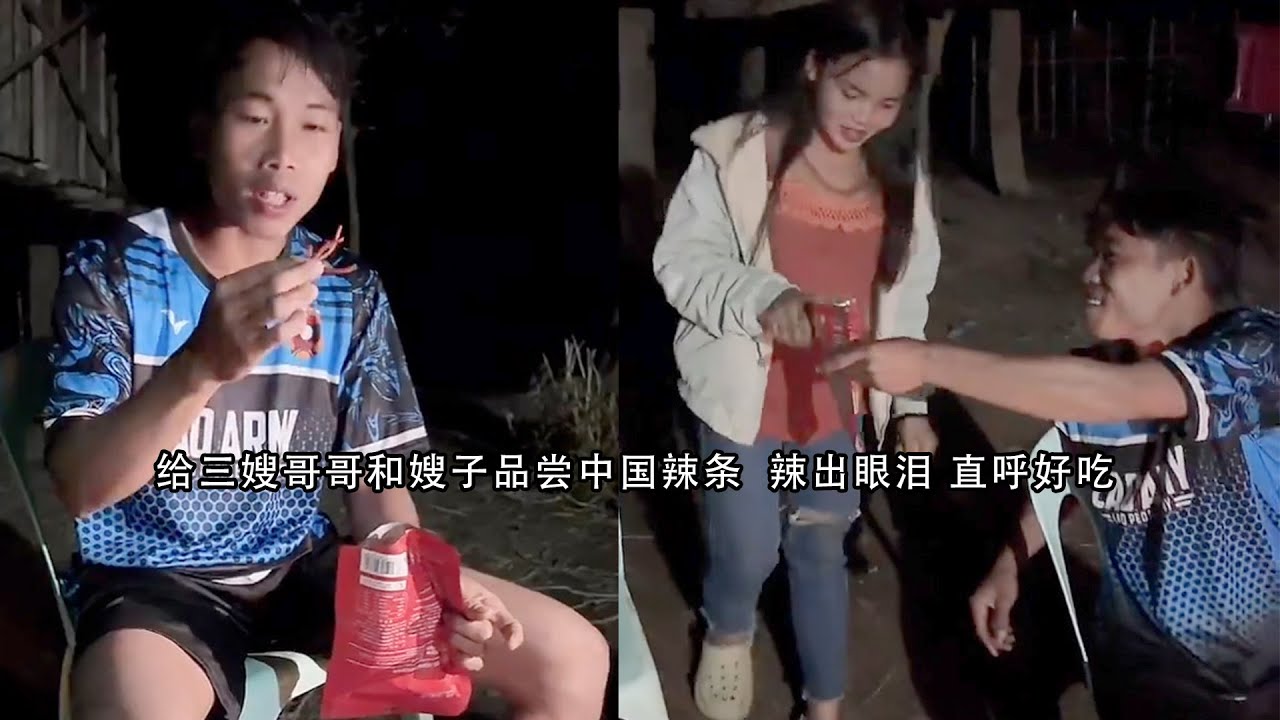 小陈的老挝媳妇儿  给三嫂哥哥和嫂子品尝中国辣条  辣出眼泪 直呼好吃