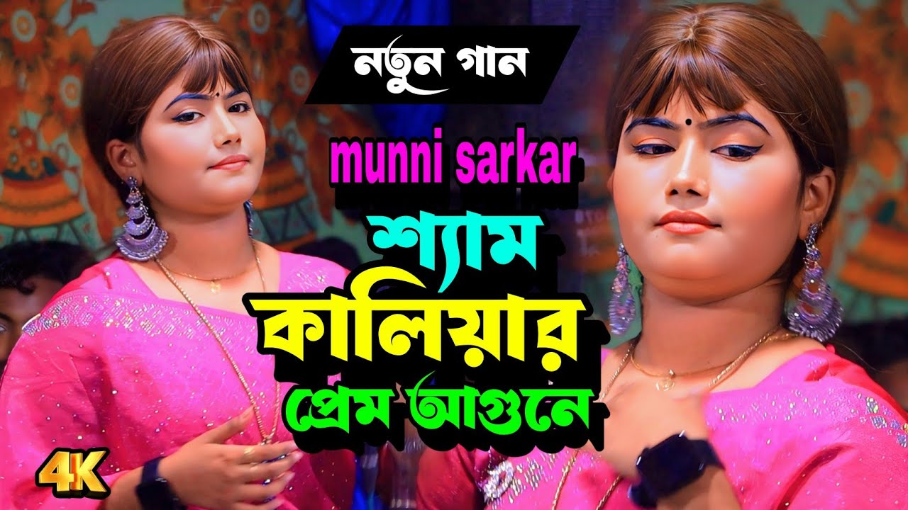 শ্যাম কালিয়ার প্রেম আগুনে | Munni Sarkar | New Bangla Baul Folk Song 2025 | Shyam Kaliya Prem Agune