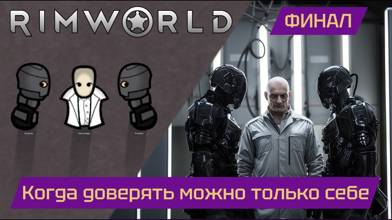 Величайший эгоист Финал (Rimworld)