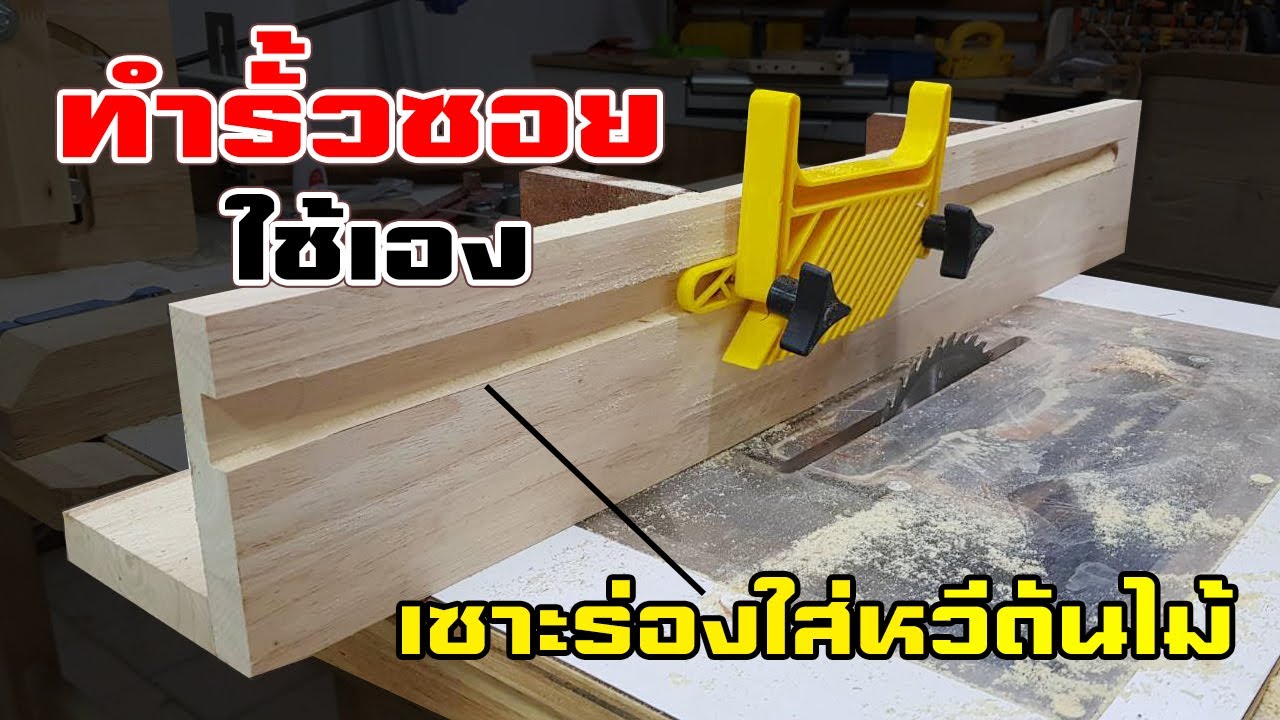 EP.1057 ทำรั้วซอยใช้เองง่ายๆ เซาะร่องใส่หวีดันไม้ เพื่อความปลอดภัย