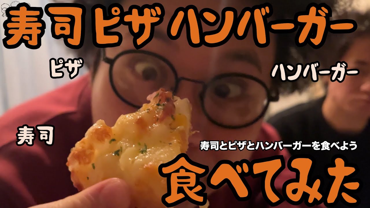 【ルームシェア】寿司とピザとハンバーガー食べてみた【ご褒美】