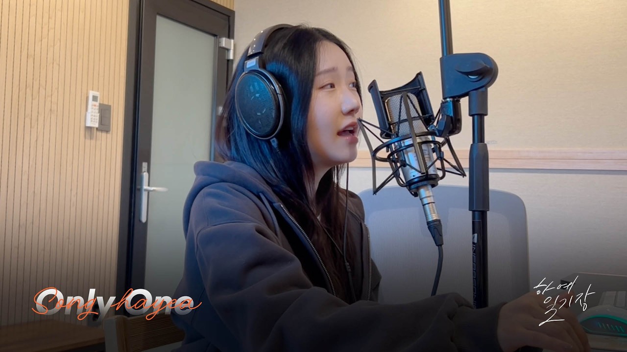보아(BoA) 'Only One' Cover by 송하예(Hayea song)