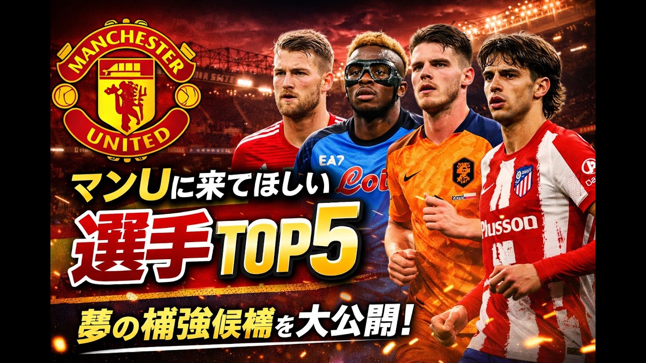 【独断と偏見】ユナイテッドに来てほしい移籍候補ランキング個人的TOP５