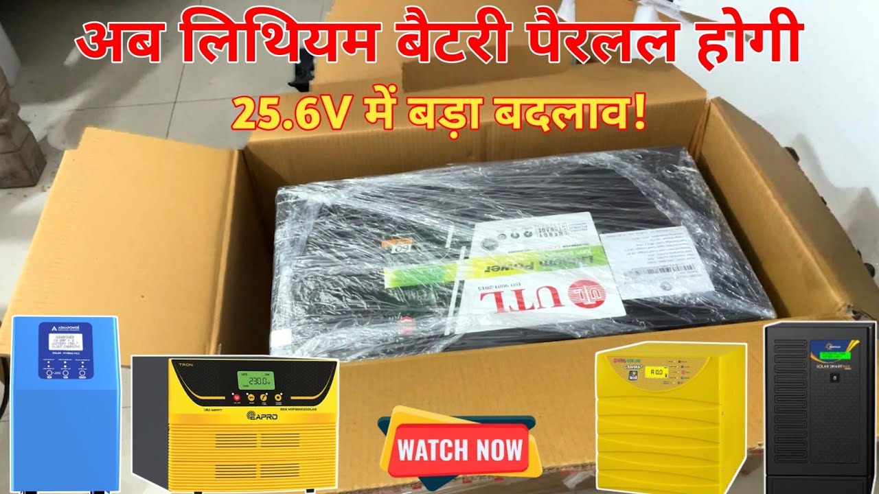 अब लिथियम बैटरी पैरलल कर सकते है | Lithium Battery | UTL Lithium Battery | Lipo4 Battery