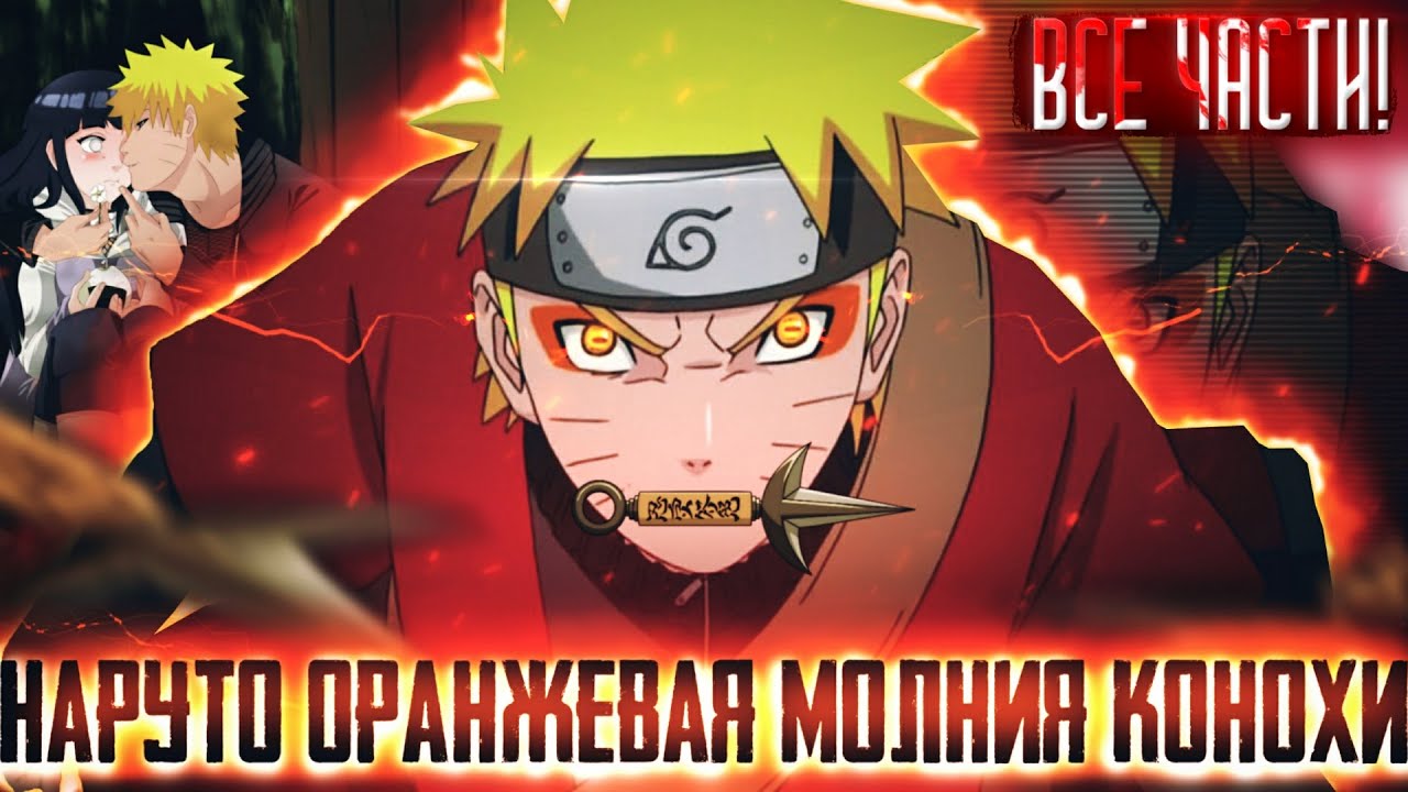 НАРУТО ОРАНЖЕВАЯ МОЛНИЯ КОНОХИ | НАРУТО СИЛЬНЕЙШАЯ МОЛНИЯ  | АЛЬТЕРНАТИВНЫЙ СЮЖЕТ НАРУТО ВСЕ СЕРИИ