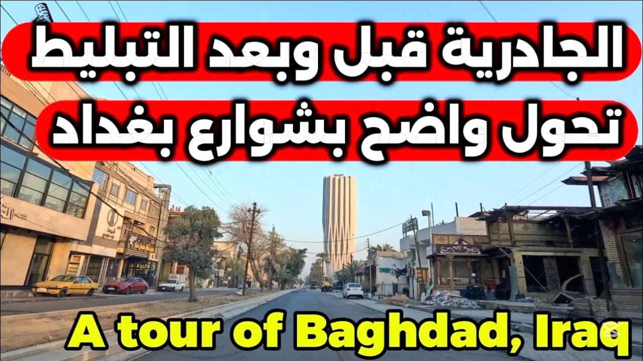 بغداد منطقة الجادرية بعد تبليط الشوارع جولة 2026/2/13