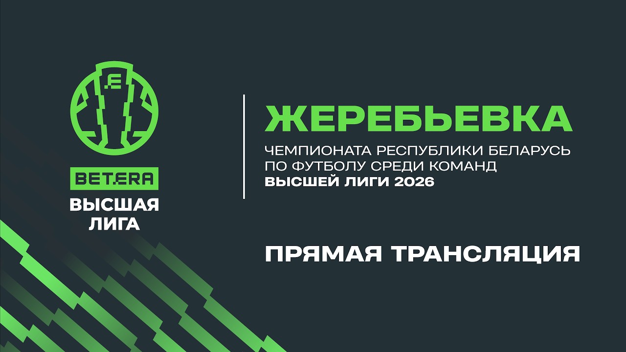 Футбол в красоте. Жеребьевка «BETERA-Высшей лиги»