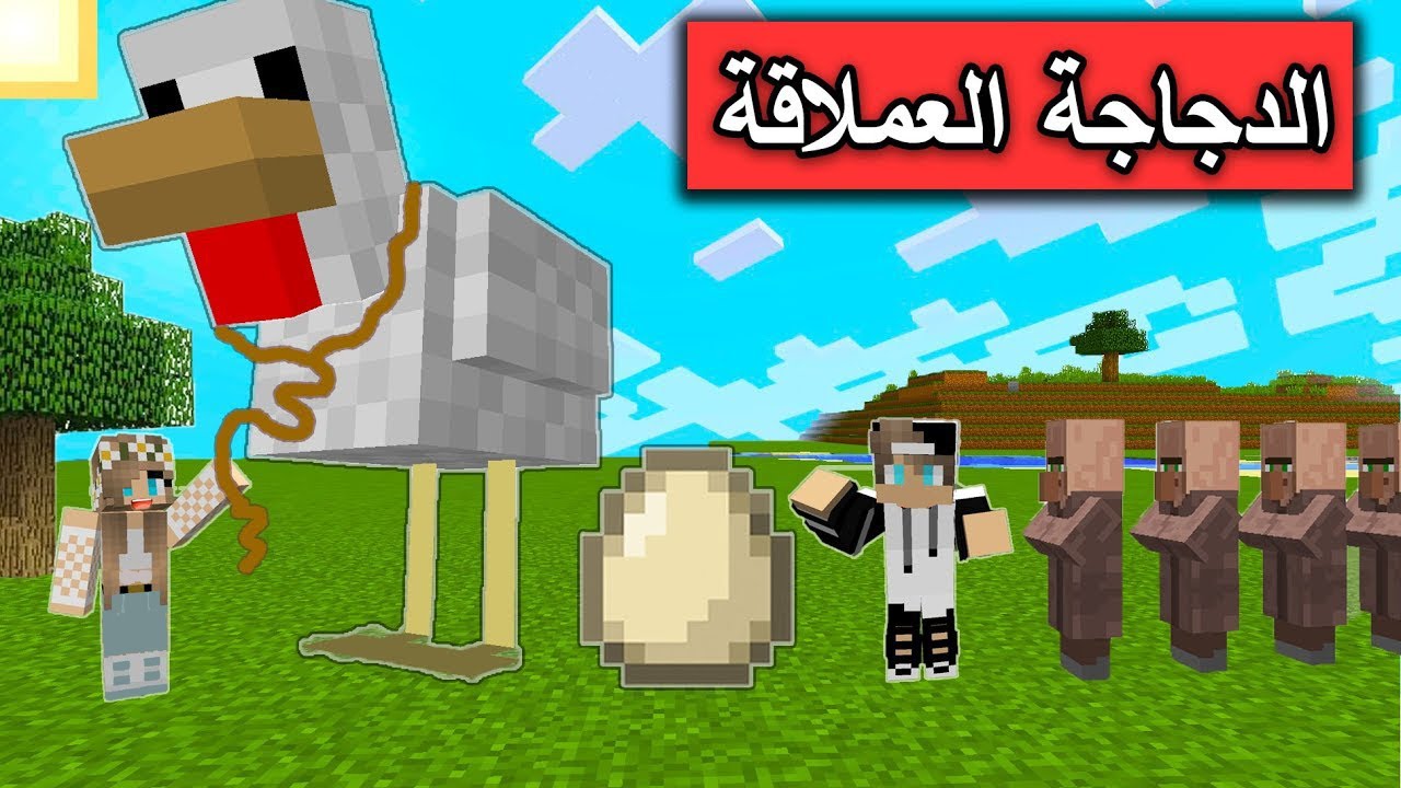 فلم ماين كرافت : صار عندي اكبر دجاجة  بالعالم  Minecraft Movie