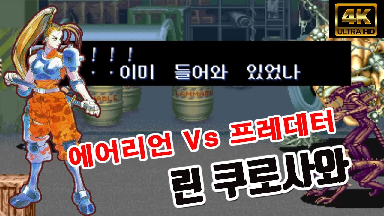 누가 이기든 미래는 없지만 게임은 재밌는 에일리언Vs프레데터[한글자막]게임읽어주는남자 #고전게임원코인