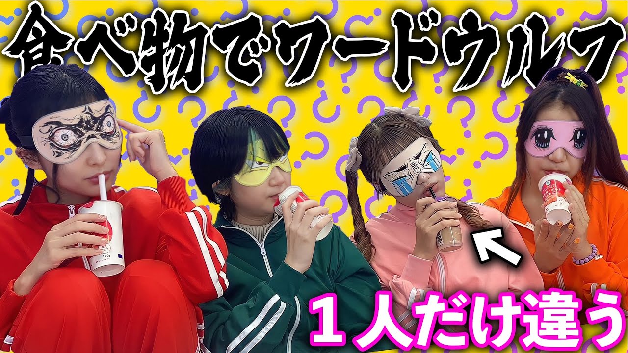 【新競技】目隠しで違う食べ物を食べている人を当てろ！食べ物ワードウルフ！！