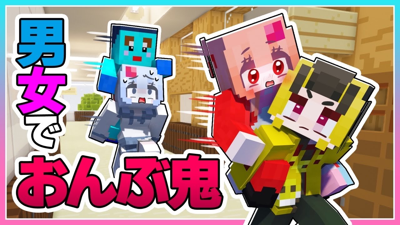🍒男女でデスゲーム「おんぶ鬼」をするマインクラフト【前編】【まいくら・Minecraft】りぃべる