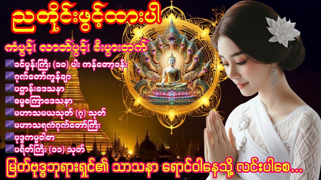 🍀🌹🍀ညတိုင်းဖွင့်ထား၍ တရားတော်များနာယူရင်း အိပ်စက်အနားယူပါ 🍀🌹🍀