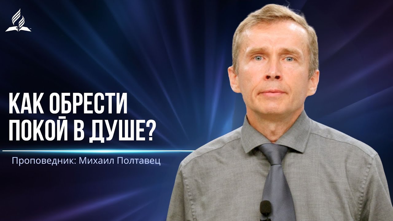 Как обрести покой в душе? -  проповедь