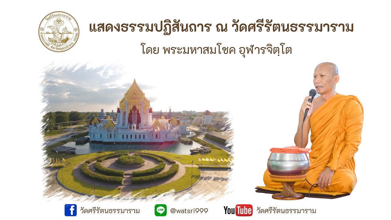 แสดงธรรมปฏิสันถาร โดย พระมหาสมโชค อุฬารจิตฺโต 14/02/2569