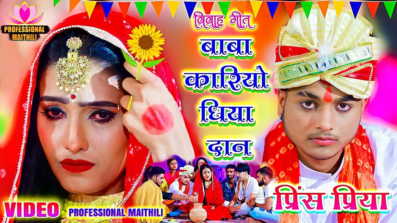#HD VIDEO || बाबा करियो धिया दान || Baba Kariyo Dhiyaa Daan #Prince Priya New Sadi Song || Vivah Git