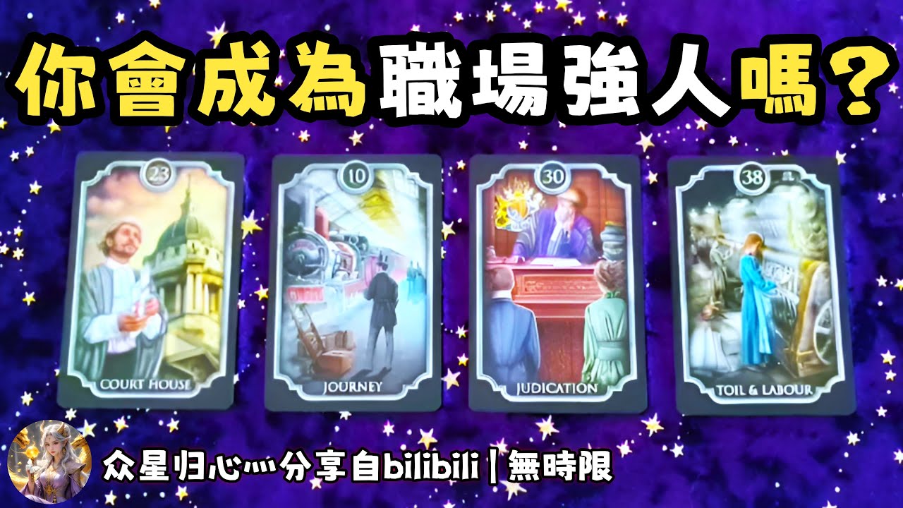 ❰ 大眾選組 ❱ 你怎麼樣能成為職場強人？（無時限）