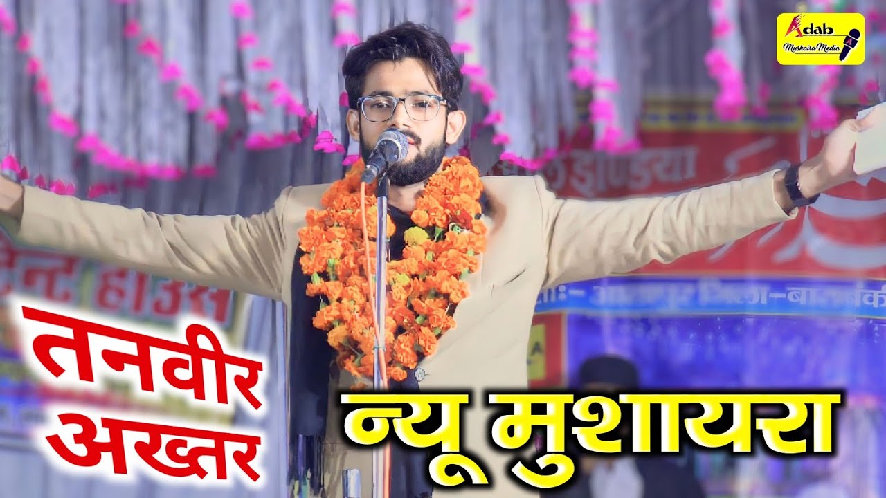 मजमा लूट लिया | Tanveer Akhtar Mau New Mushaira | Alapur Mushaira |Adab Mushaira media