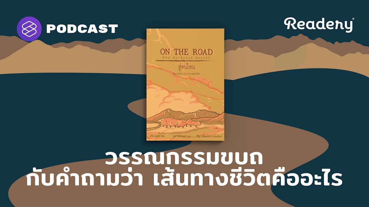 On The Road วรรณกรรมขบถ กับคำถามว่าชีวิตคืออะไร? | Readery EP.127