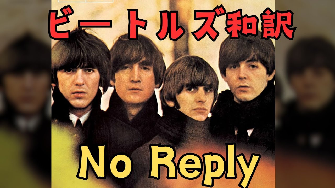 【日本語訳】No Reply - The Beatles　ノー・リプライ　ビートルズ
