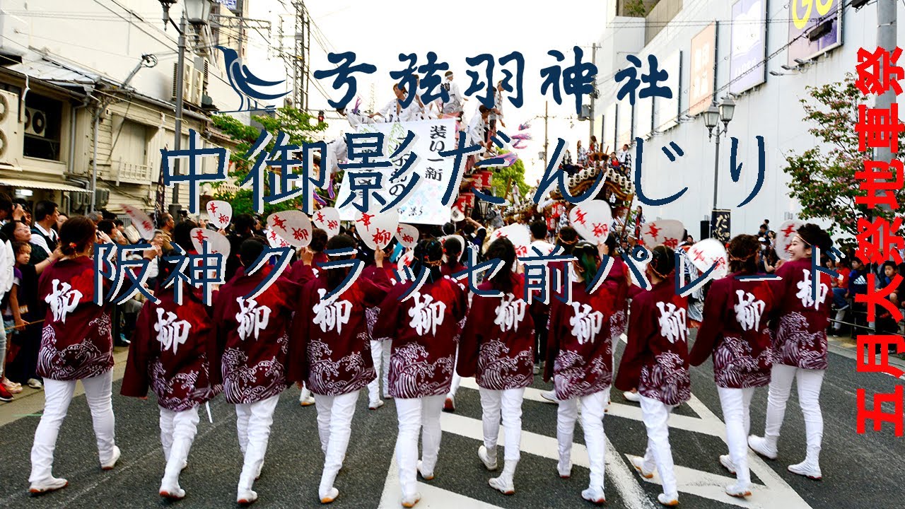 #令和3年ここ御影の地でまたお会いしましょう#御影クラッセ#中御影だんじり#弓弦羽神社五月大祭