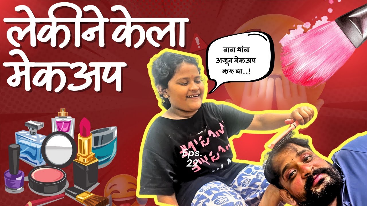मुलीने केला बापाचा मेकअप 💄 
