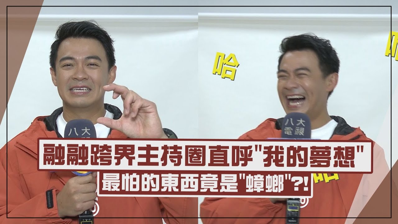 【自由的旅行者】融融跨界主持圈直呼