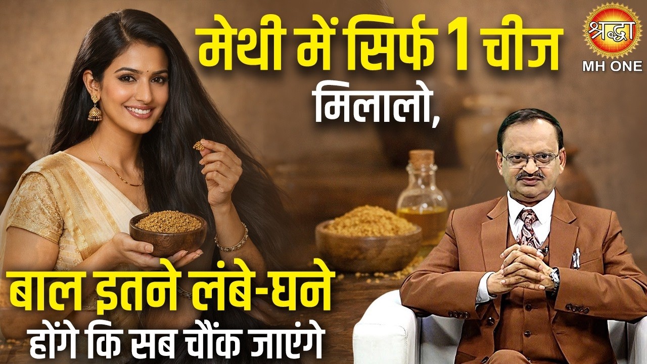 मेथी में सिर्फ 1 चीज मिलालो, बाल इतने लंबे-घने होंगे कि सब चौंक जाएंगे ! Subhash Goyal
