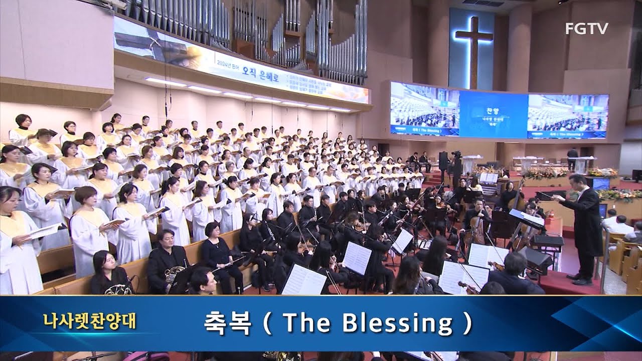 축복(The Blessing)-나사렛찬양대