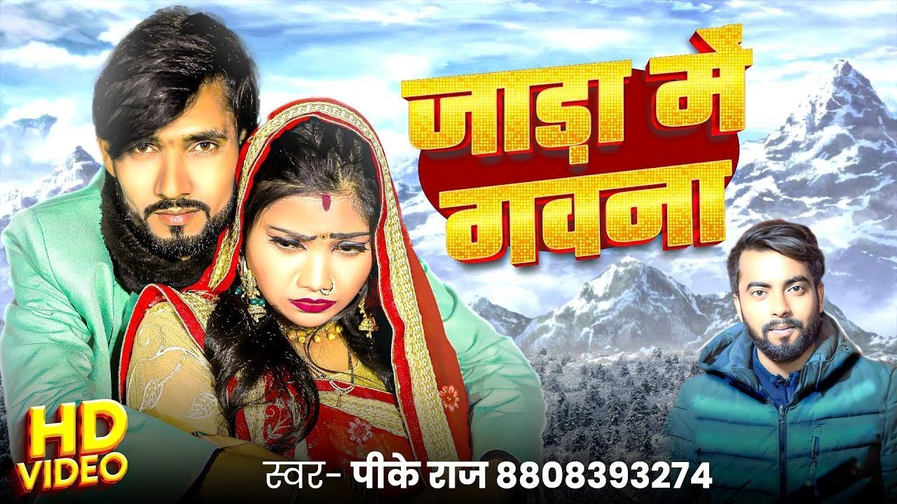 #VideoSong | जाड़ा में गवना | Pk Raj & Sristi Bharti | New Bhojpuri Song 2026 | Jaada Me Gavna