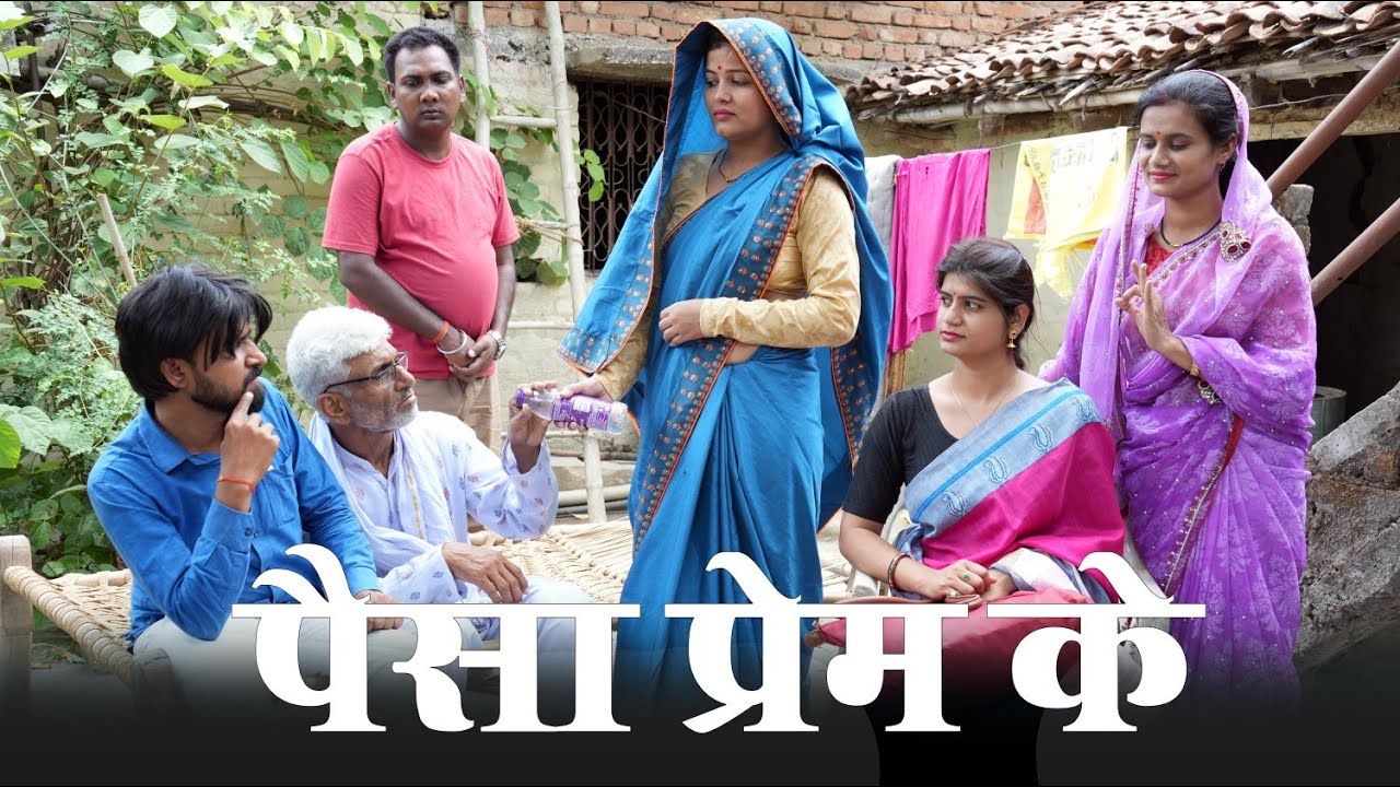 पैसा के प्रेम - paisa ke prem !! कमेड़ी वीडियो तीन पांच !! teen panch !! 35