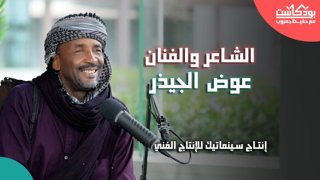 الشاعر والفنان عوض الجيذر ضيف بودكاست مع حفيظ جعبوب