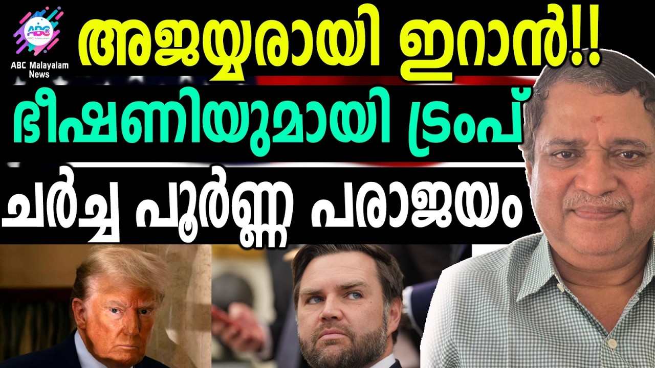 ട്രംപ് ചർച്ച നടത്തിയത് ഇറാനെ കൂടുതൽ ഭീഷണിപ്പെടുത്താൻ| ABC TALKS |  ​IRAN-AMERICA