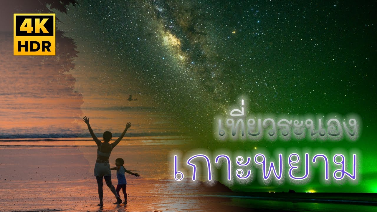 RANONG TRIP 2024 เที่ยวระนอง ไป เกาะพยาม 4K HDR