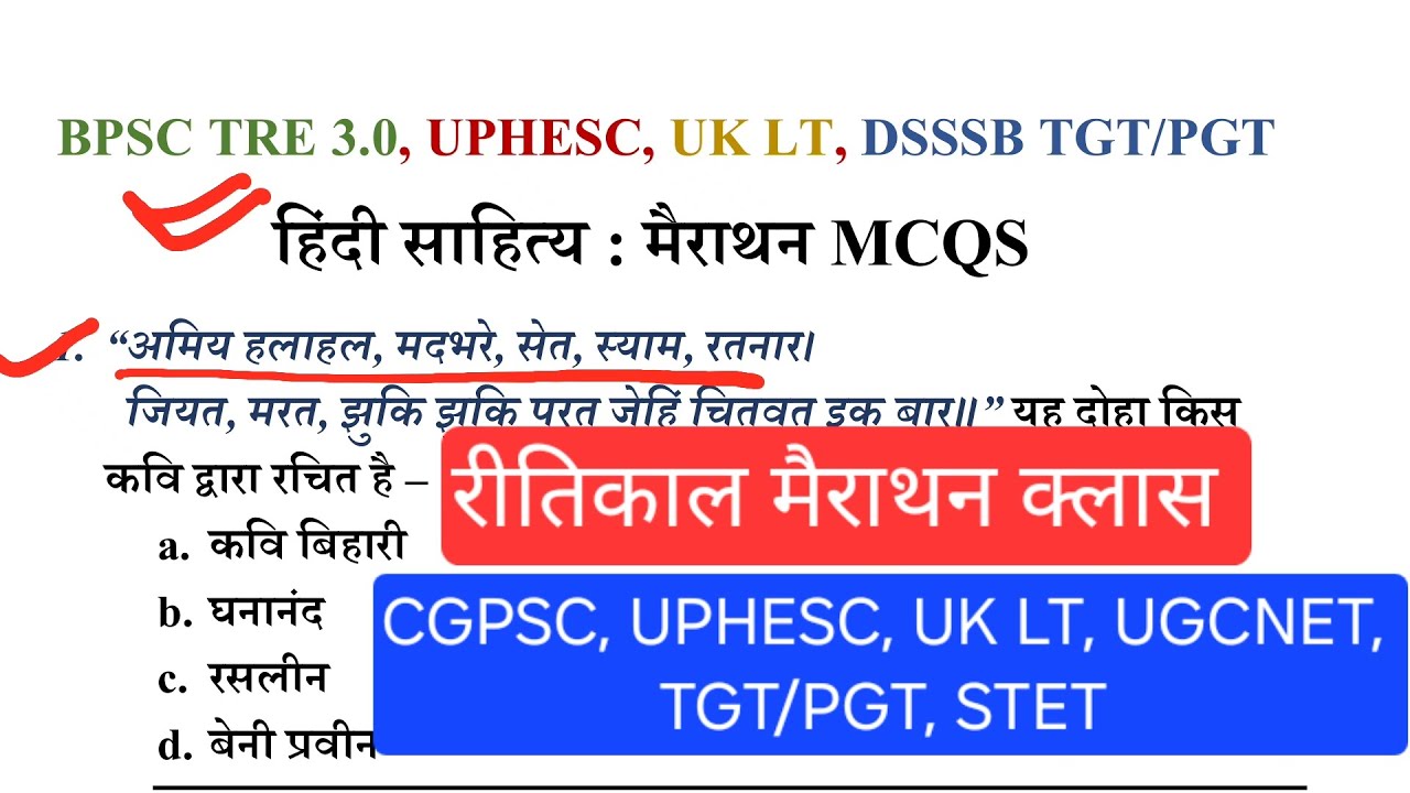 संपूर्ण हिंदी साहित्य-4 : रीतिकाल मैराथन क्लास| 12 मिनट में 50 प्रश्न| UPHESC, UK LT, UGCNET, CGPSC