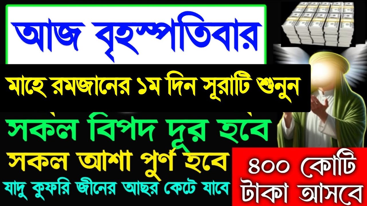 আজ বৃহস্পতিবার মাহে রমজানের ১ম দিন সূরাটি শুনুন টাকা পয়সা আসতেই থাকবে রিজিক বৃদ্ধি পাবে, 