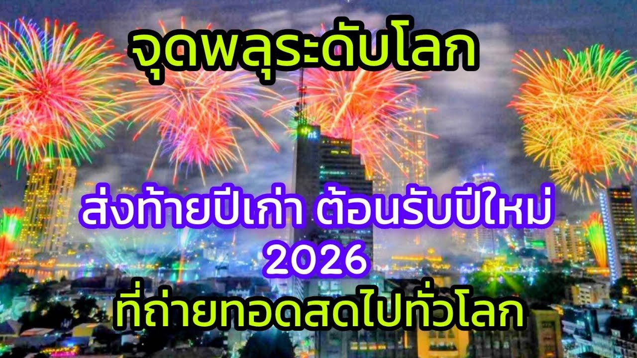 จุดพลุเมืองไทยระดับโลกส่งท้ายปีเก่าต้อนรับปีใหม่กันค่ะกับสะใภ้ลาวที่กรุงเทพฯ