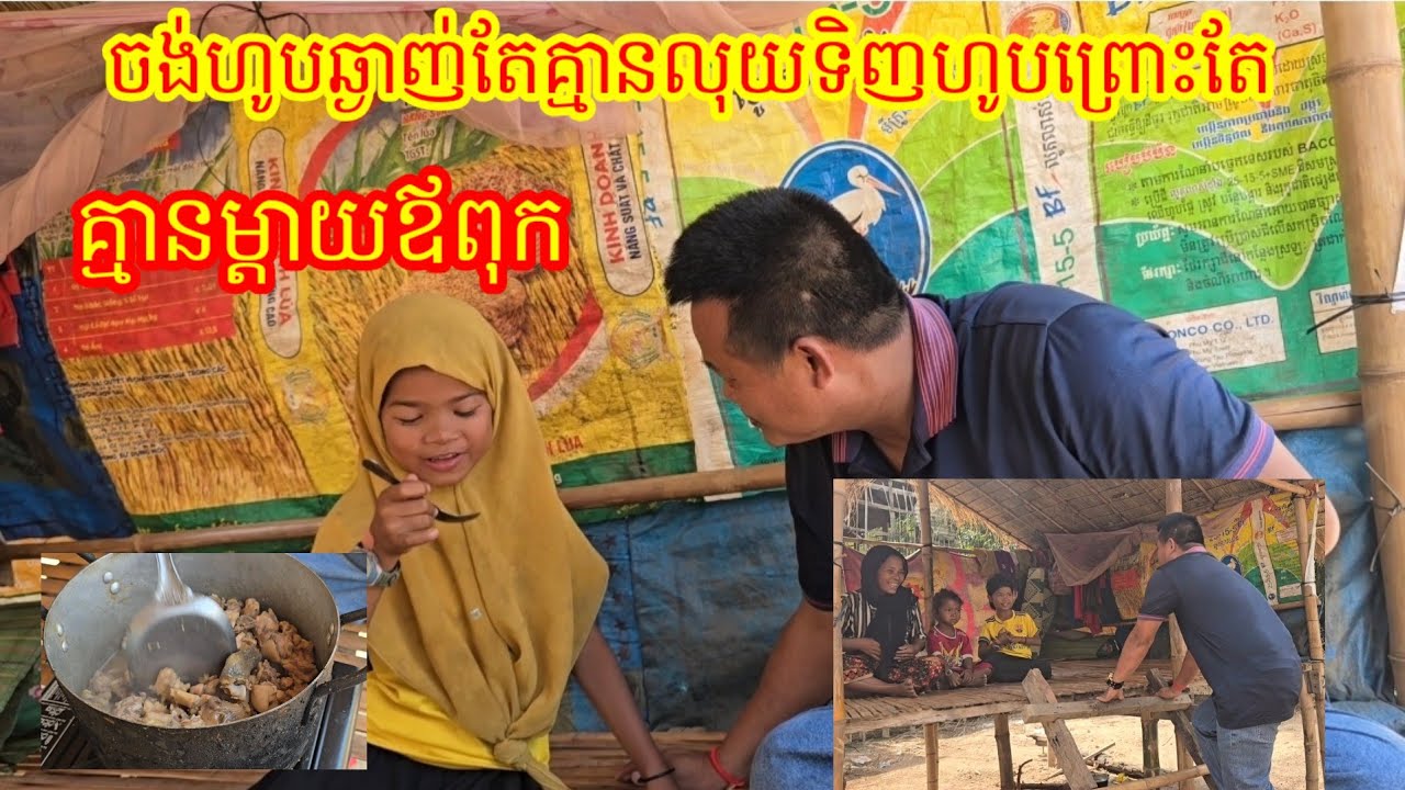 ជីវិតកូនកំព្រា មិនជាមិនស្រួលទេ គ្មានមេបាមើលថែ
