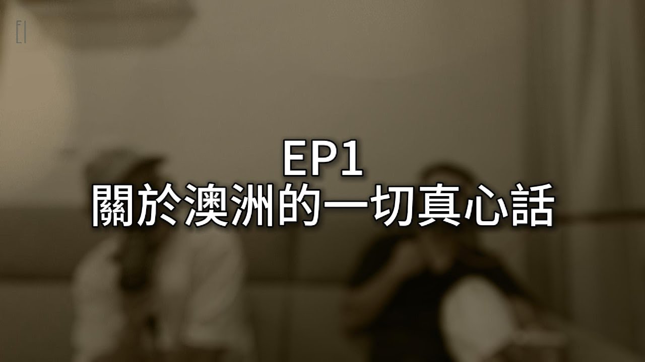 EP1【關於澳洲的一切真心話】