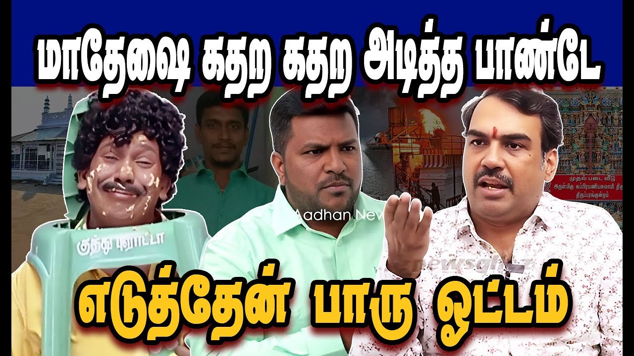 மாதேசை கதற கதற அடித்த பாண்டே எடுத்தேன் பாரு ஓட்டம் 🤣Stalin Troll|DMK Troll|DMK fails|SAVUKKU SHANKAR