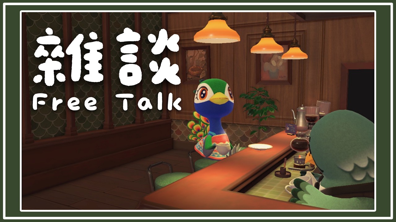 【動森+雜談】邊玩動森、邊一起聊聊天吧！初見歡迎！｜ 托托安 #あつまれどうぶつの森 #あつ森 #動物森友會 #ACNH #모동숲