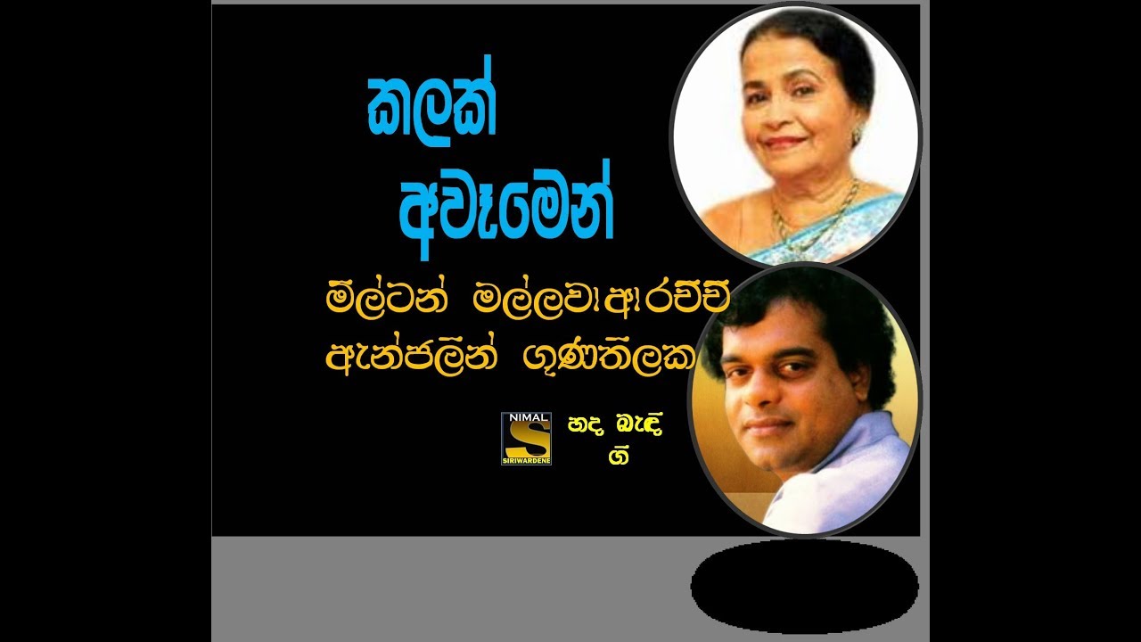kalak Awamen Perum Pura (කලක්  අවෑමෙන් පෙරුම් පුරා  ) Anjoline Gunatilake & Milton Mallawarachchi