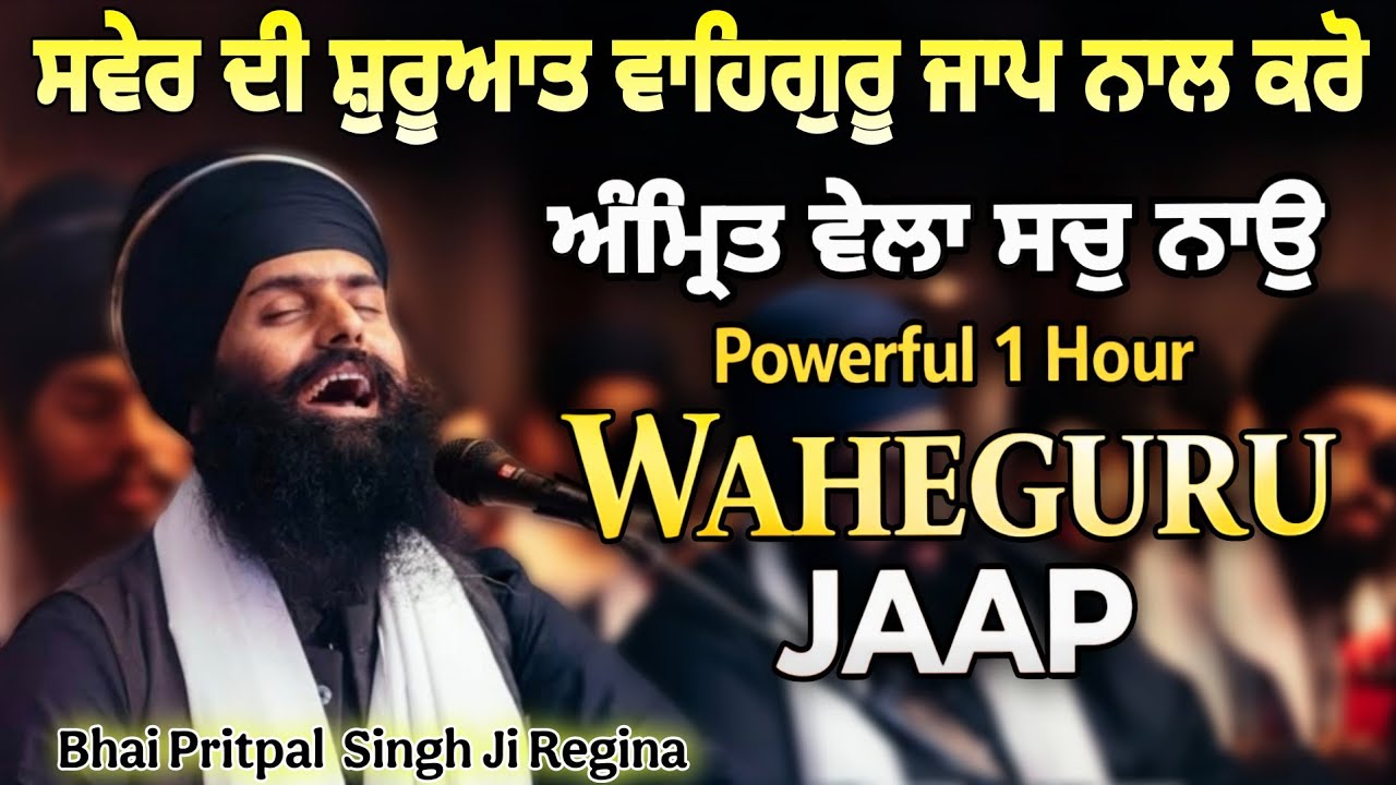 1 ਚੇਤ ( ਨਵਾ ਸਾਲ ) ਦੀ ਸ਼ੁਰੂਆਤ ਵਾਹਿਗੁਰੂ ਜਾਪ ਨਾਲ ਕਰੋ 🙏 1 Hour / Waheguru Simran ✨ Bhai Pritpal Singh Ji