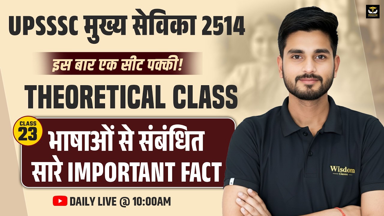 UPSSSC मुख्य सेविका 2514 | धर्म और भाषाएं | THEORETICAL CLASS #23 | Daily Live | Himmat Sir