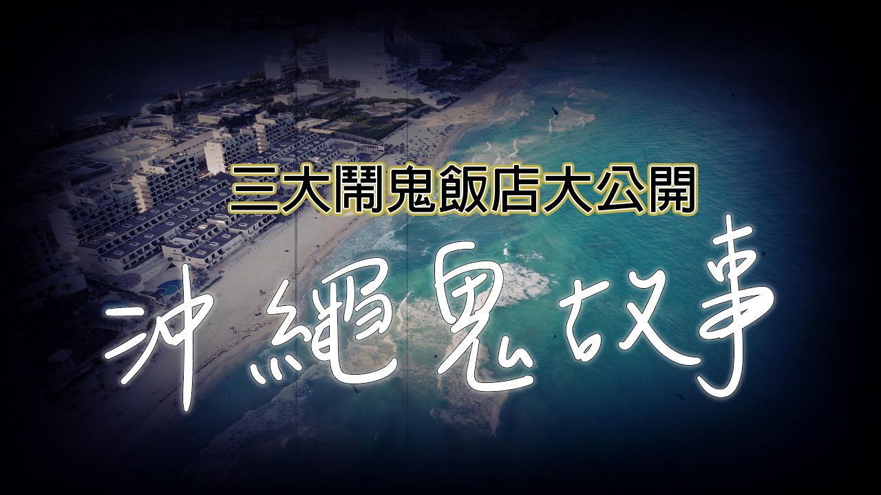 沖繩三大鬧鬼酒店，未曾公開的飯店名稱，今天說給你聽│#旭橋站 #泊港漁市場 #恩納村 #日本 #自殺懸崖 #平和祈念公園 #親子飯店 #猛鬼 #驚悚 #恐怖 #靈異 #超自然 #異世界